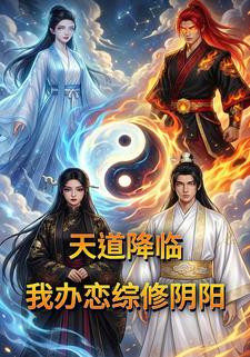 天道降临：我办恋综修阴阳