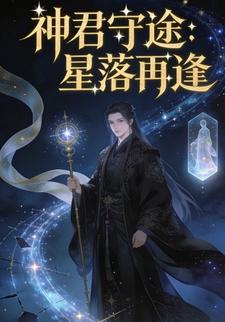 神君守途：星落再逢