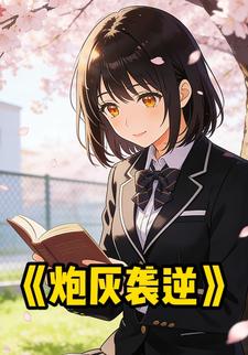 炮灰袭逆