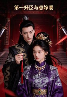第一奸臣与替嫁妻