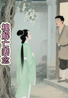 槐解亡妻念