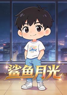 鲨鱼月光