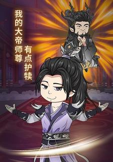 我的大帝师尊有点护犊