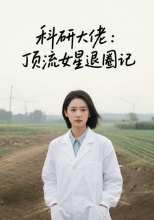 科研大佬：顶流女星退圈记