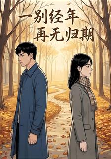 一别经年，再无归期