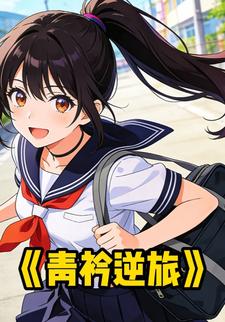 青衿逆旅