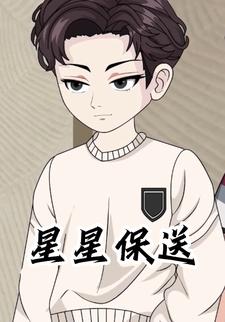 星星保送