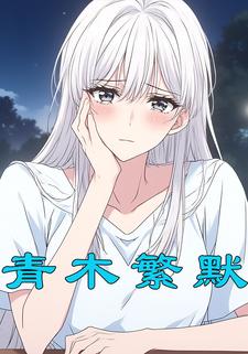 青木繁默