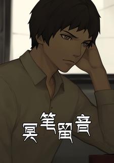 冥笔留音
