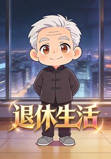 退休生活