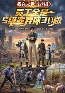 我在末世当老板，员工全是S级变异体3D版