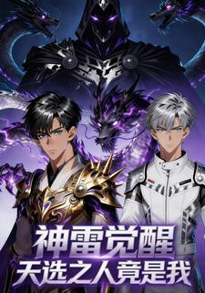 神雷觉醒：天选之人竟是我