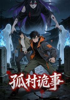 孤村诡事