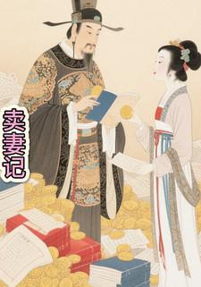 卖妻记