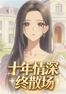 十年情深终散场