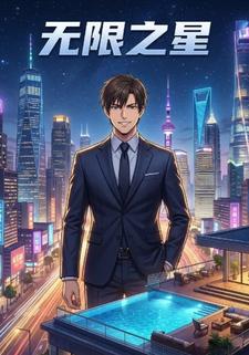 无限之星