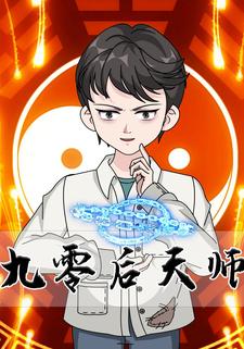 九零后天师