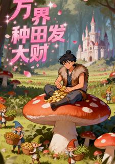 万界种田发大财