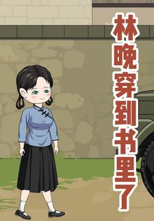 林晚穿到书里了