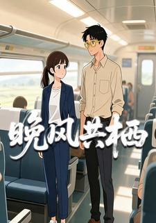 晚风共栖