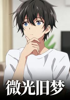 微光旧梦