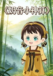 奶音小神算