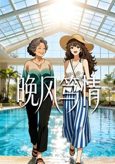 晚风笃情