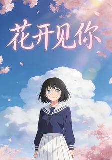 花开见你