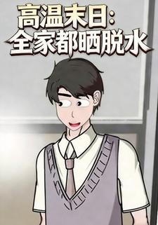 高温末日：全家都晒脱水