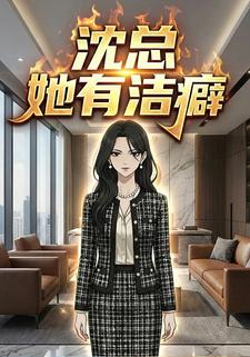 沈总她有洁癖