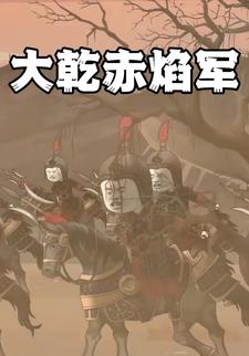大乾赤焰军