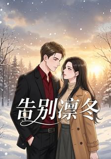 告别凛冬