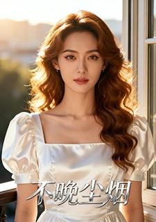不晚尘烟