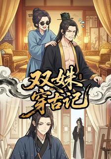 双姝穿古记