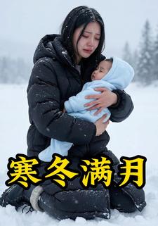 寒冬满月