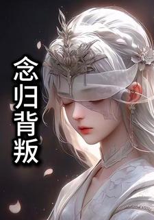 念归背叛