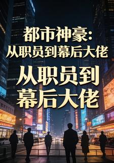 都市神豪：从职员到幕后大佬