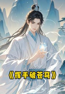 挥手破苍穹