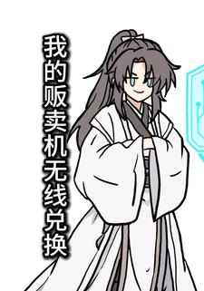 我的贩卖机无线兑换