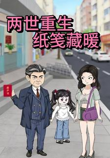 两世重生：纸笺藏暖