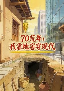 70荒年：我靠地窖穿现代