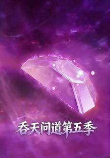 吞天问道第五季