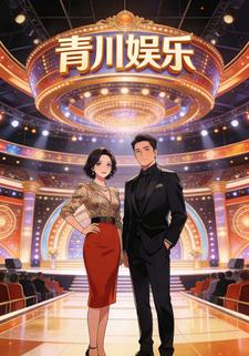 青川娱乐