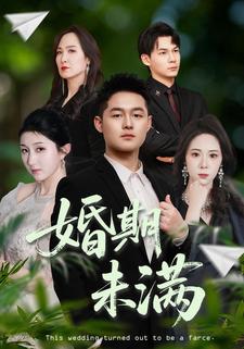 婚期未满