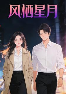 风栖星月