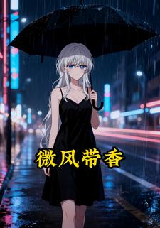微风带香