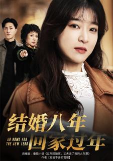 结婚八年，回家过年