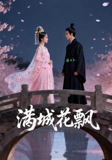 满城花飘