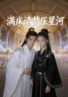 满床清梦压星河