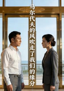 马尔代夫的风吹走了我们的缘分